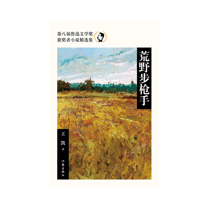 [正版]荒野步枪手(第八届鲁迅文学奖获奖者小说精选集)高清大图