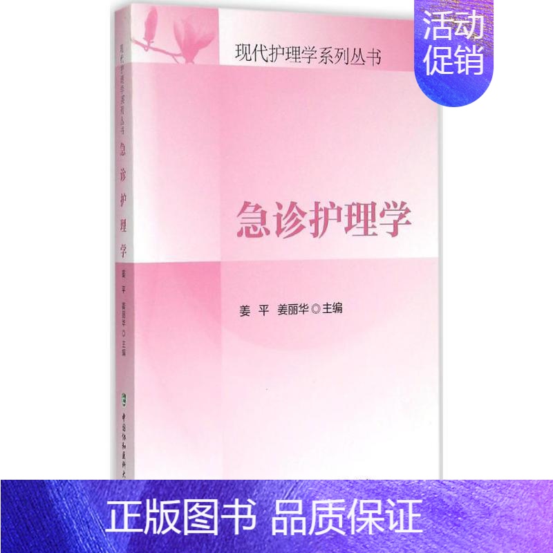 【正版】急诊护理学 姜平,姜丽华 主编 护理 生活 中国协和医科大学出版社 图书
