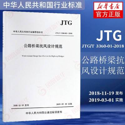 Jtg T 3360 01 2018公路桥梁抗风设计规范 同济大学著 摘要书评在线阅读 苏宁易购图书