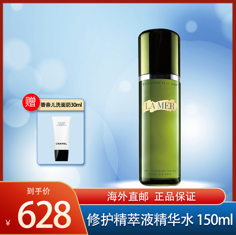 [赠洗面奶]la mer 海蓝之谜 修护精萃液精华水 150ml 滋养肌肤
