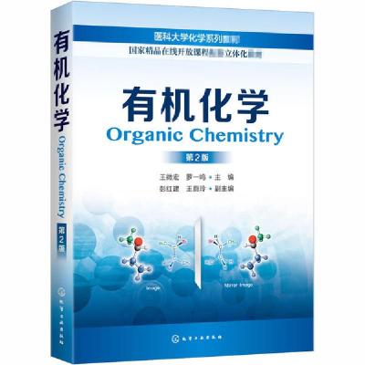 11有机化学 第2版978712235062622
