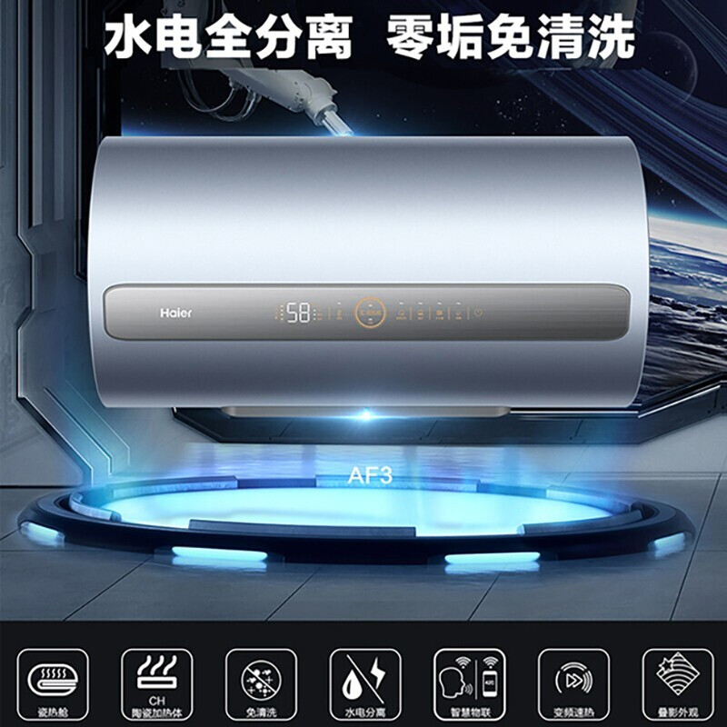 Haier/海尔电热水器60升3300W变频速热一级能效预约洗浴手机控制水电分离零垢免清洗ES60H-AF3(2A)U1