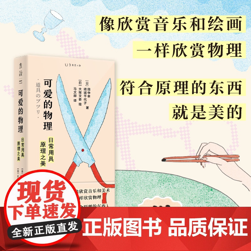 可爱的物理 : 日常用具原理之美 一本奇特又简单、颜值超高的物理入门书/像欣赏音乐和绘画一样欣赏物理