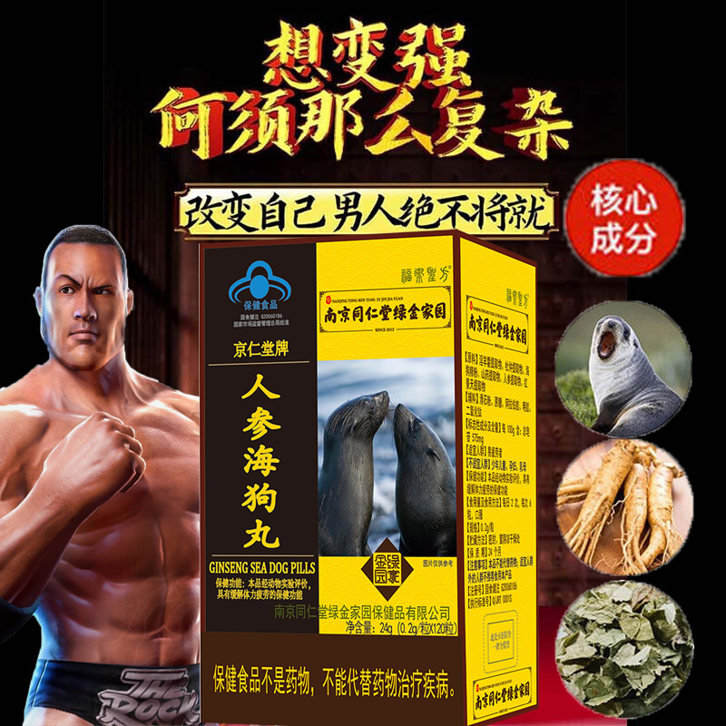 南京同仁堂淫羊藿杜仲红景天人参海狗丸120粒男女成人中老年人缓解体力疲劳下降阳虚抗疲劳保健品营养滋补品