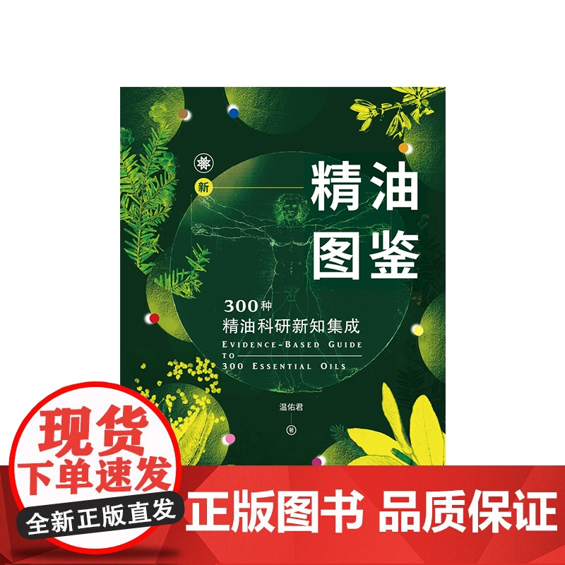 [中信出版社]新精油图鉴 300种精油科研新知集成 温佑君 著 中信出版社图书 正版书籍ZX高清大图
