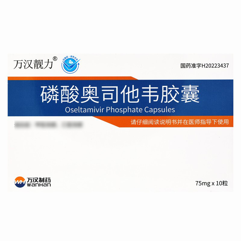 万汉靓力磷酸奥司他韦胶囊 75mg*10粒万汉制药