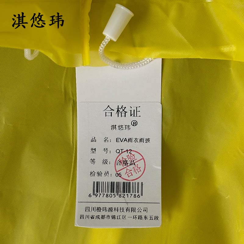 淇悠玮 EVA雨衣雨披 QT-12 件高清大图