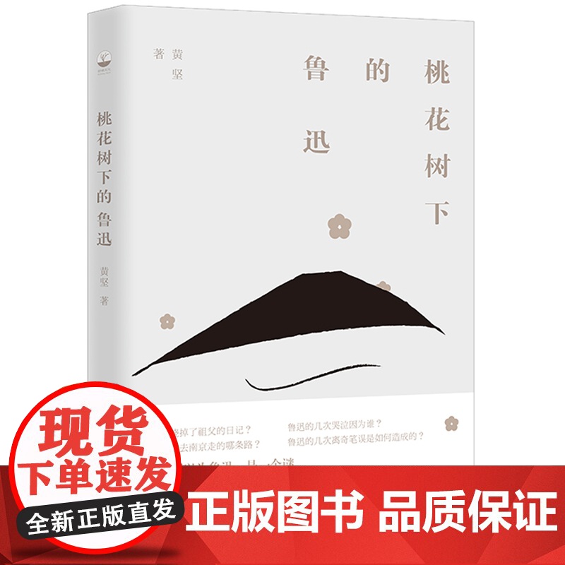 桃花树下的鲁迅(一部见微知著的鲁迅别传) 黄坚 九州出版社 正版书籍高清大图