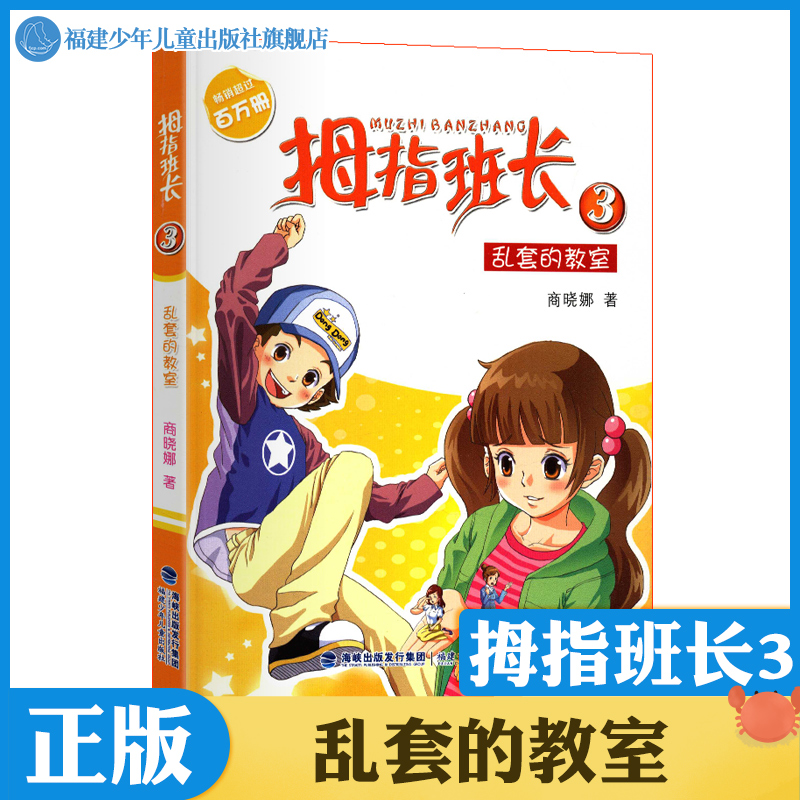 [正版]拇指班长3乱套的教室 商晓娜的书拇指班长全套第3册9-12岁小学生三四五六年级课外书儿童文学小说校园成长故事高清大图