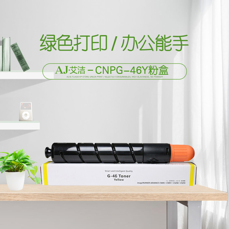 艾洁 NPG46Y复印机粉盒黄色 适用iR ADV C5030 C5035 C5235 C5240硒鼓 碳粉盒