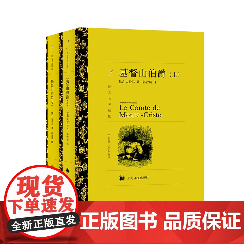 基督山伯爵 上 下 大仲马著 周克希 韩沪麟译 译文名著精选 世界名著经典 法国通俗历史小说 上海译文出版社 正版书籍高清大图