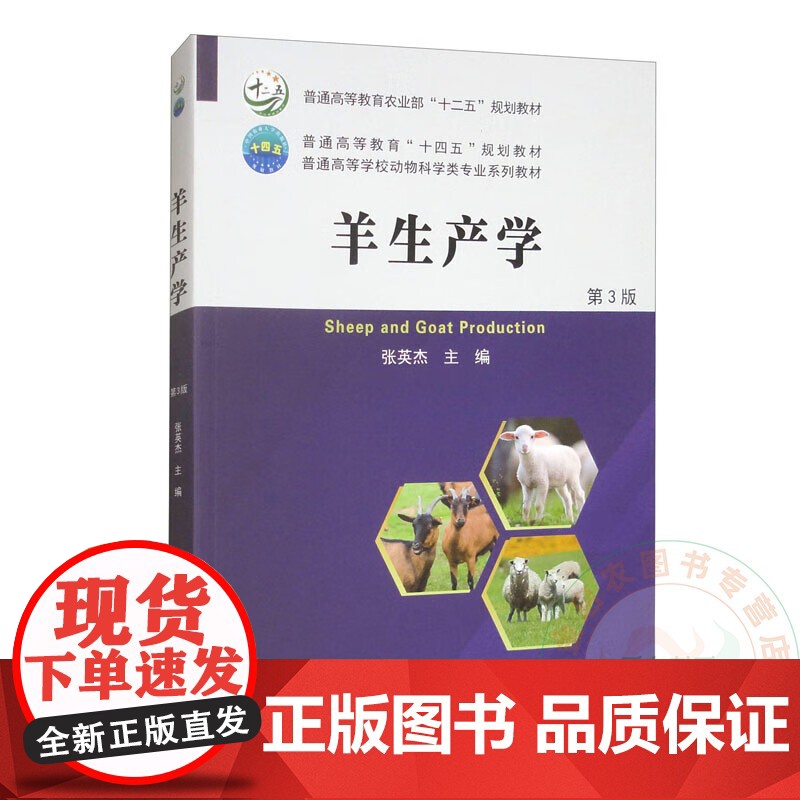 羊生产学 9787565534126 张英杰 编 中国农业大学出版社高清大图