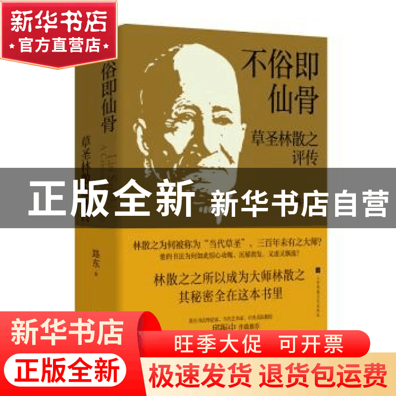 正版 不俗即仙骨:草圣林散之评传 路东 江苏凤凰文艺出版社 97875图片