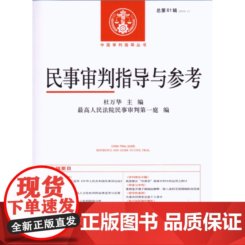 正版 民事审判指导与参考(2015年第1辑 总第61辑) 杜万华 人民法院出版社 9787510912764高清大图