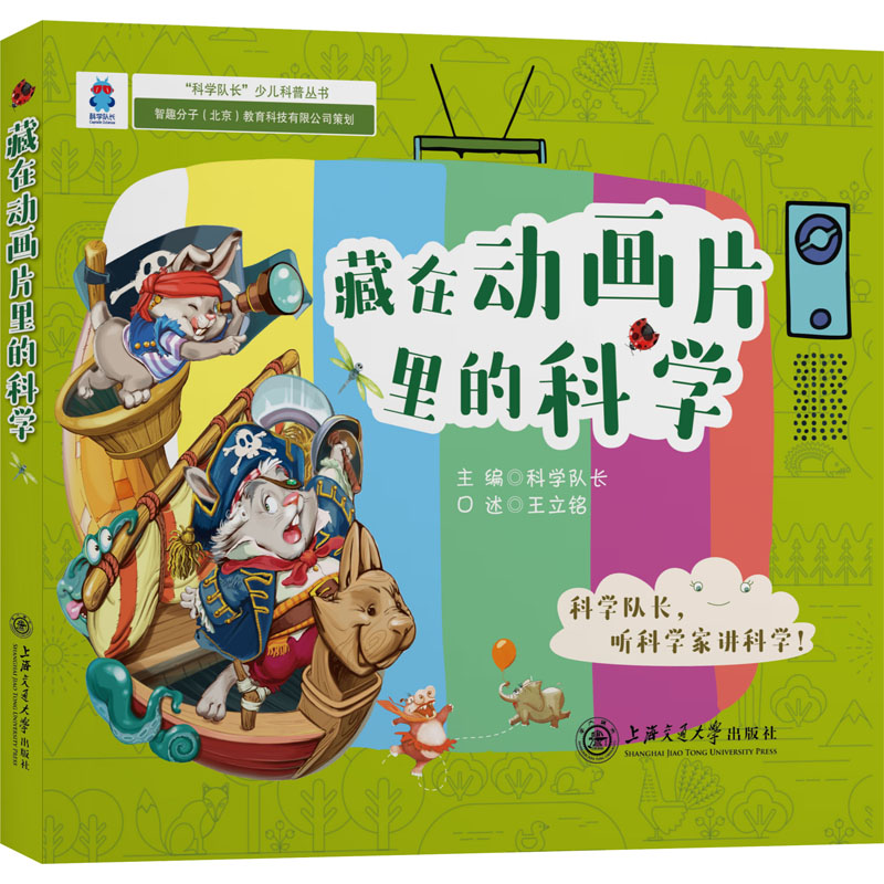 正版新书]藏在动画片里的科学科学队长 主编9787313201829