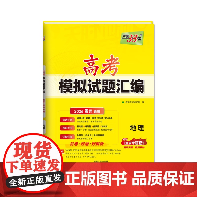 天利38套 2026 高考适用 贵州高考模拟试题汇编 地理 高考总复习试卷测试卷子试题集总复习提高冲刺高清大图