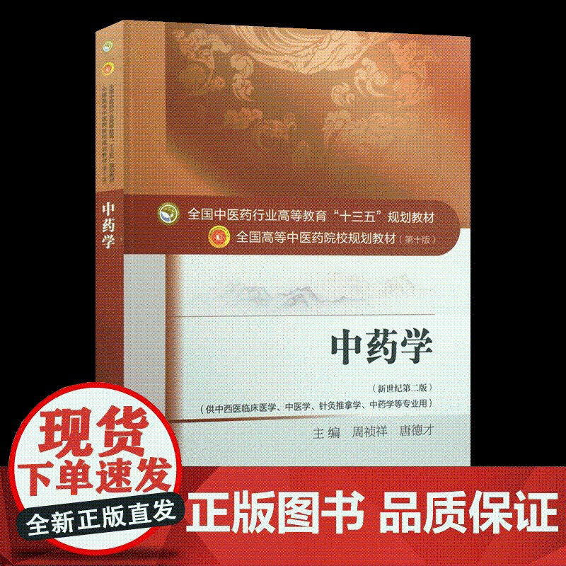 中药学 第十版 供中西医临床医学 周祯祥全国高等中医院校十三五规划教材(.中医学.针灸推拿学.中药学等专业中国中医药出版高清大图