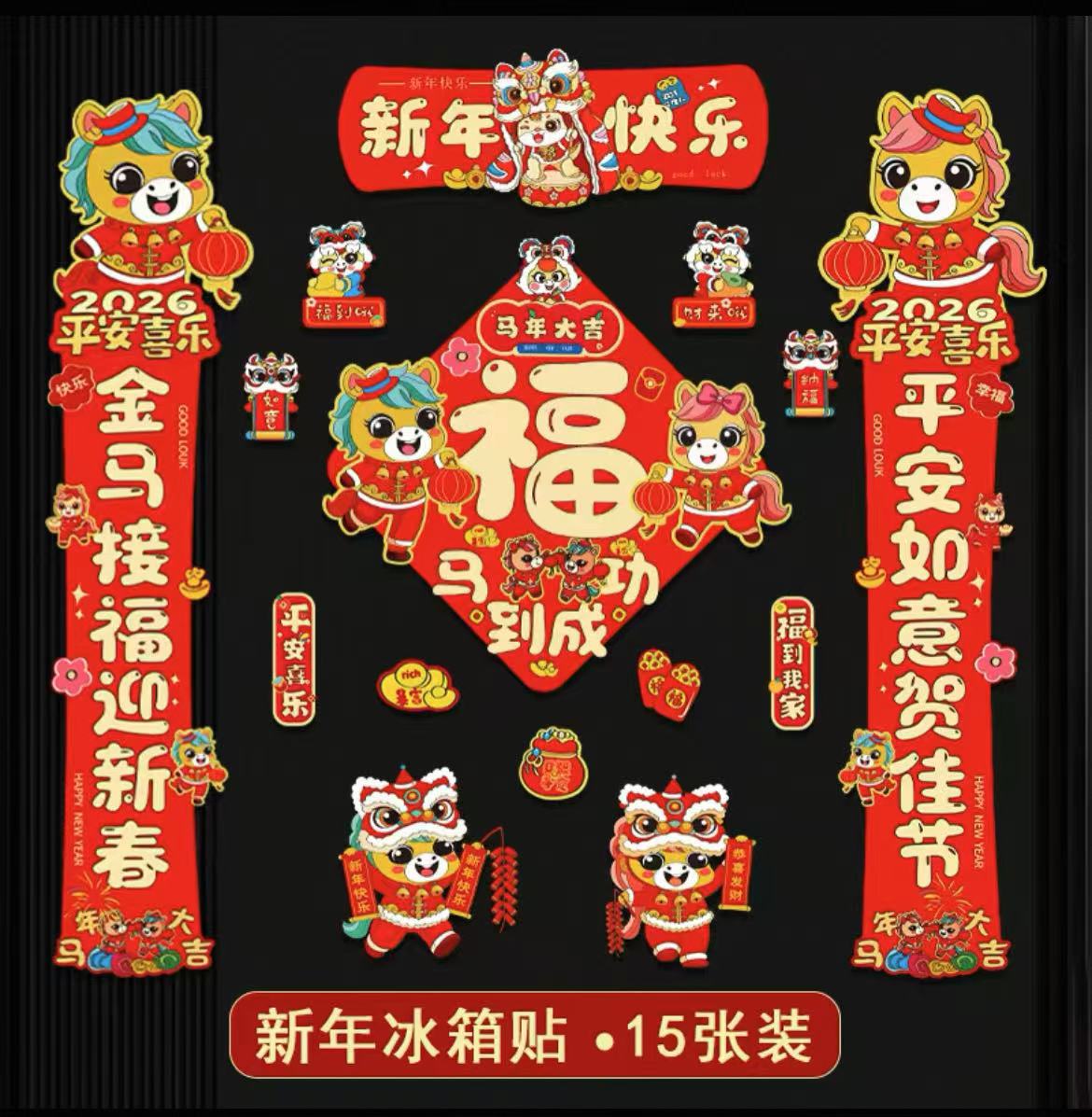 磁吸对联2026马年新款春联新年过年春节装饰品入户大门福字贴布置高清大图