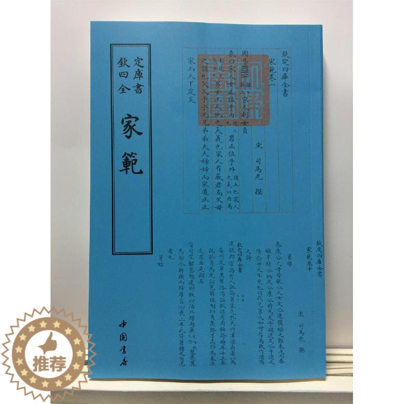 [醉染正版]家范书司马光撰家庭道德中国北宋 育儿与家教书籍高清大图