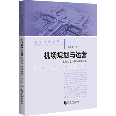 【M】机场规划与运营 如何打造一座五星级机场-9787576504187