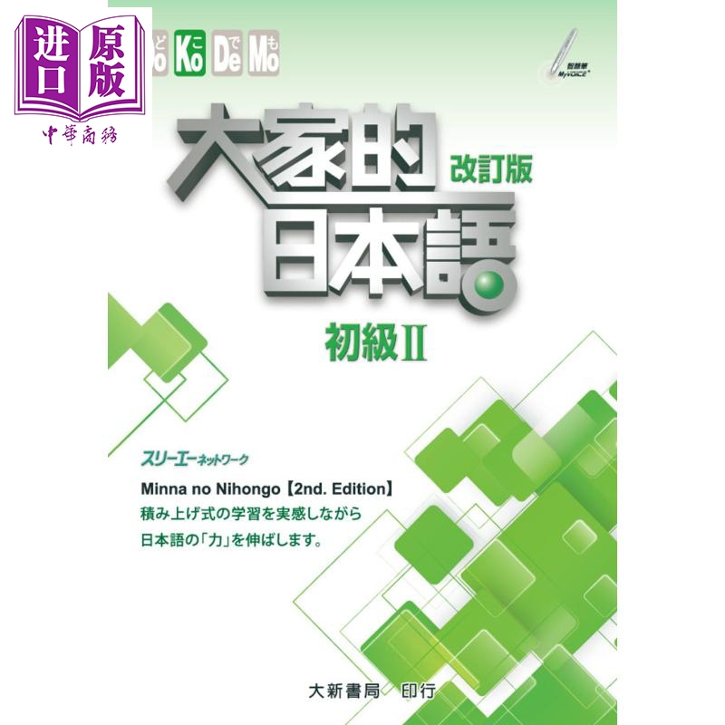 [正版]大家的日本语(初级Ⅱ)改订版 港台原版 スリーエーネットワーク 大新书局中商原版高清大图