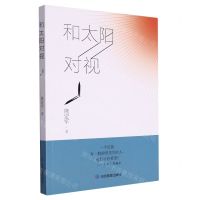 【N】和太阳对视-9787502097080