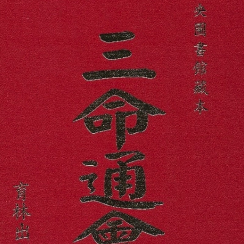 三命通会 育林 万育吾
