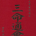 三命通会 育林 万育吾