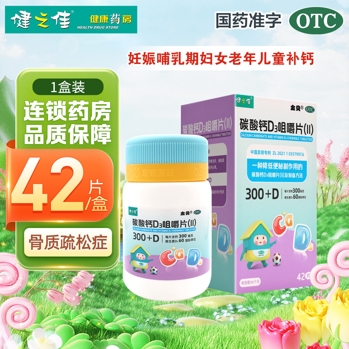 健之佳 碳酸钙D3咀嚼片(Ⅱ)42片 山东新华妊娠和哺乳期妇女 更年期妇女 老年人儿童等的钙补充剂 并帮助防治骨质疏松症高清大图
