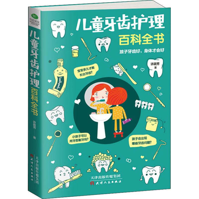 【M】儿童牙齿护理百科全书-9787201138770