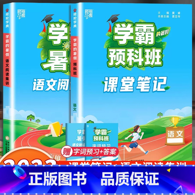 语文预科班课堂笔记+阅读集训 小学二年级 [正版]2023小学学霸暑假衔接作业一升二升三升四五六下册一年级二年级预科班课