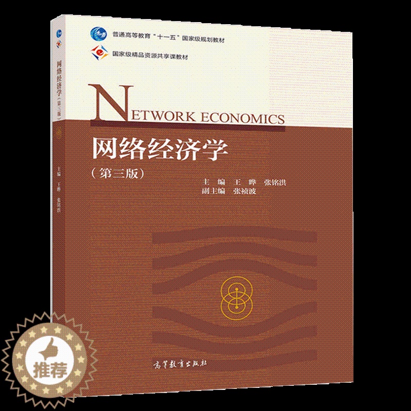 [醉染正版]网络经济学 第三版 王晔 张铭洪 传统经济学理论在网络经济中的应用 高校电子商务物流管理网络金融通信工程等相