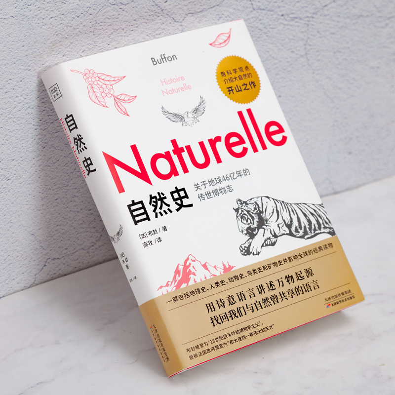 [正版]自然史 (法)布封 著 高牧 译 自然科学总论文教 书店图书籍 天津科学技术出版社