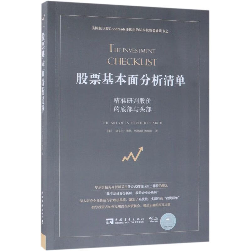 []股票基本面分析清单(精准研判股价的底部与头部) 股票投资期货金融 书籍高清大图