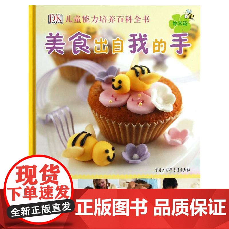 美食出自我的手(惊喜篇)英国DK公司 编 著 王瑜 译 著 王瑜 译WX