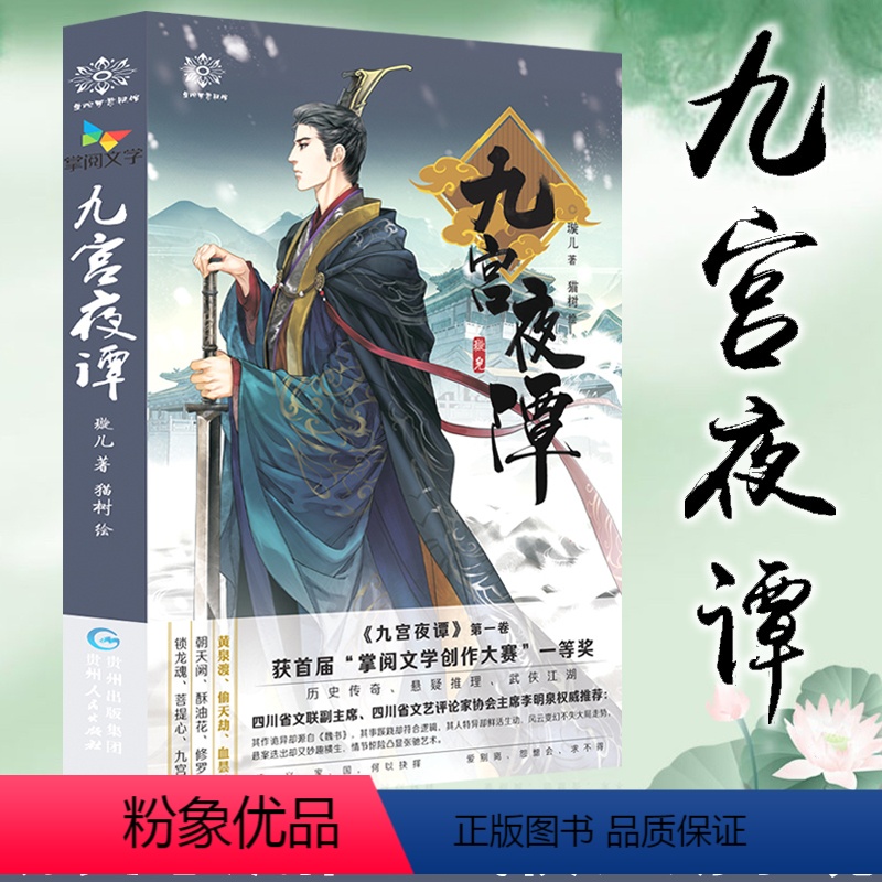 [正版]九宫夜谭1 璇儿 猫树绘插图 大鱼文化系列古代古风小说 青春文学破案的悬疑推理古装武侠小说 掌阅书城文学连载古高清大图