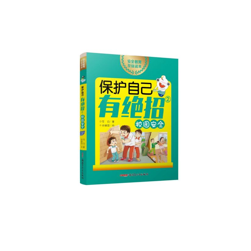 音像保护自己有绝招(2校园安全)可白|责编:尚志慧|绘画:徐建国