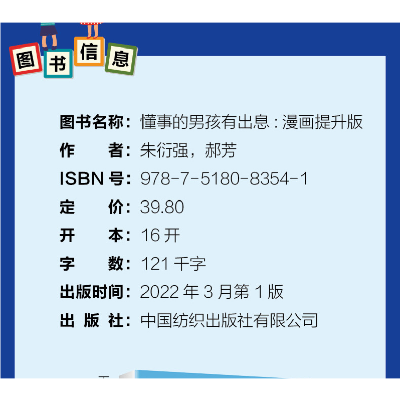 正版 懂事的男孩有出息(漫画提升版) 朱衍强,郝芳 中国纺织出版社高清大图