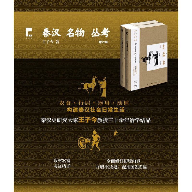 [正版]图书秦汉名物丛考(增订版)吉金文库王子今 著;9787513350846新星出版社
