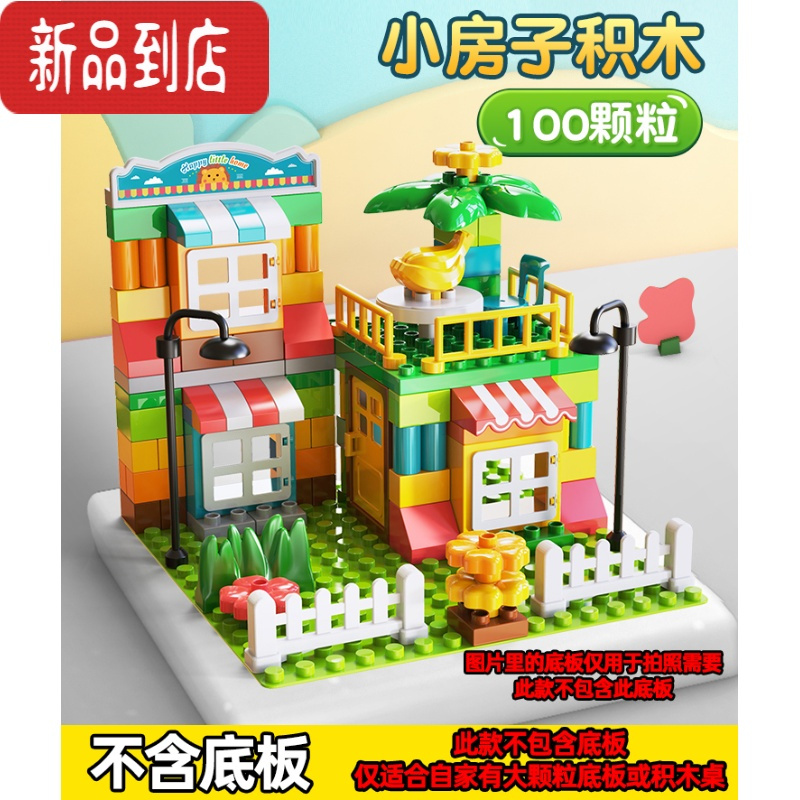 真智力儿童拼装房子乐园滑道滚珠组合轨道滚球男孩女孩大颗粒积木玩具 袋装A款-100颗粒房子-没地底板