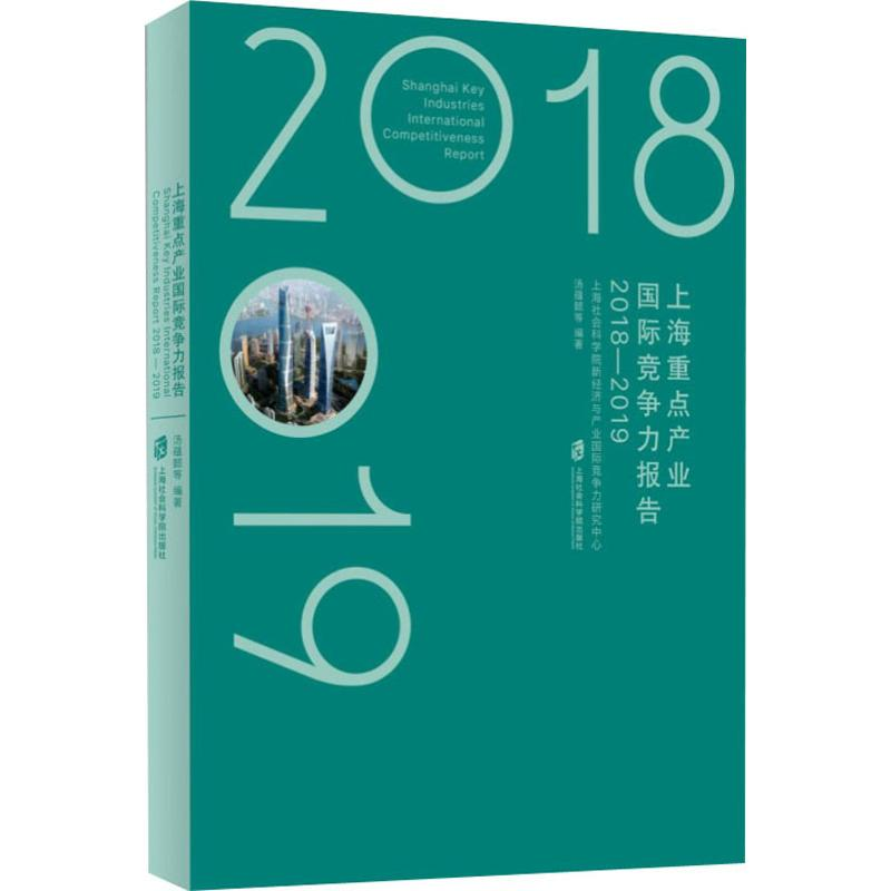醉染图书上海重点产业国际竞争力报告 2018-20199787552029574高清大图