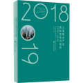 上海重点产业国际竞争力报告 2018-2019