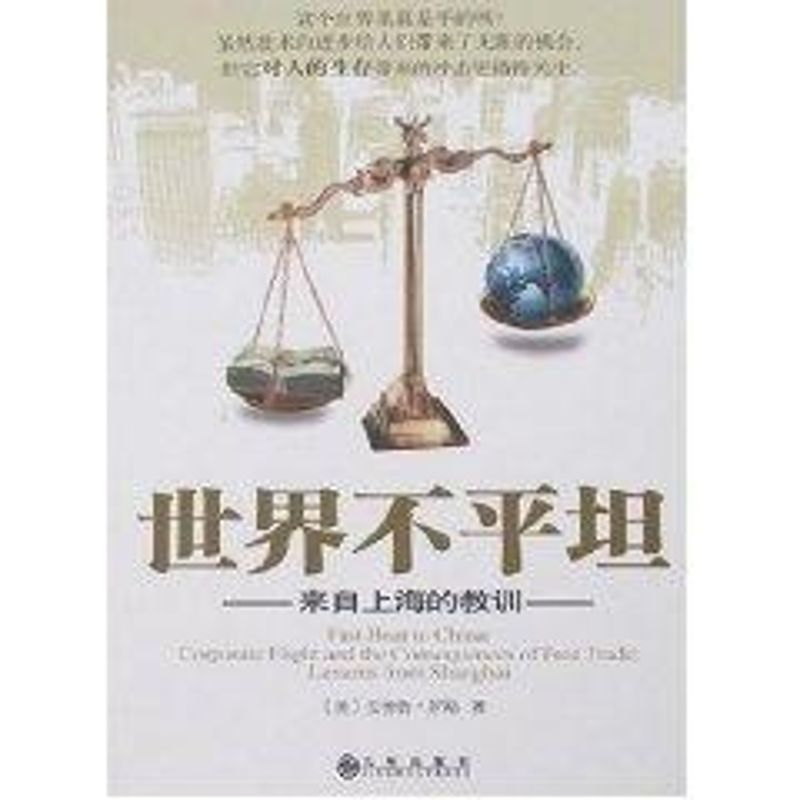 醉染图书世界不平坦/来自上海的教训9787801957344高清大图