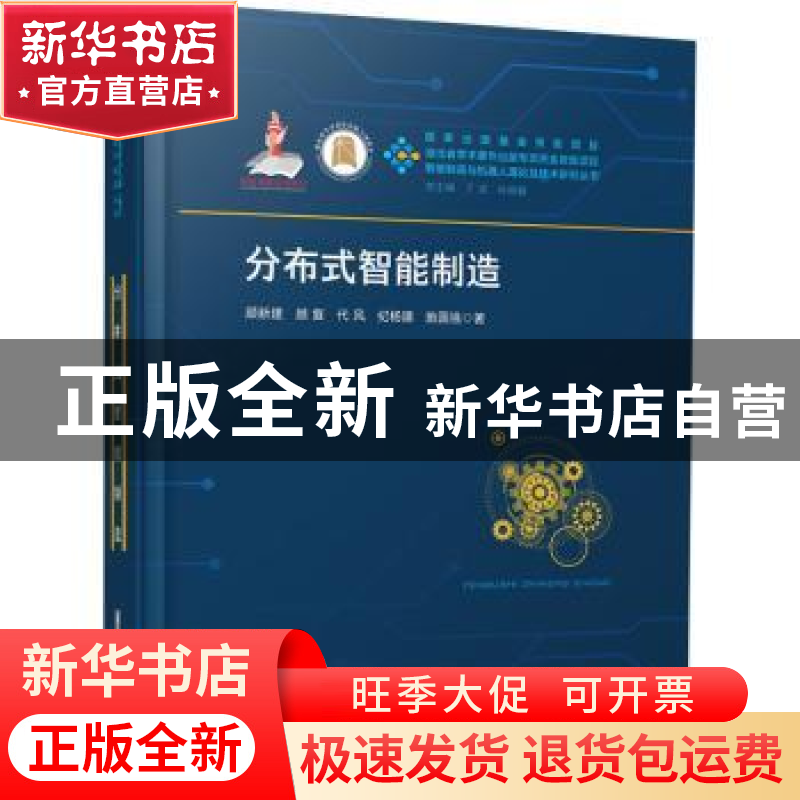 正版 分布式智能制造 顾新建【等】著 华中科技大学出版社 97875680