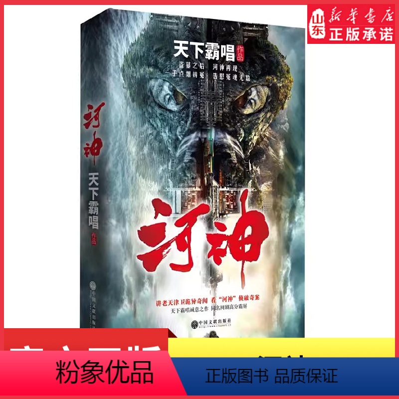 【正版】河神天下霸唱河神鬼水怪谈金世佳李现张铭恩主演网剧河神2原著小说国产恐怖惊悚悬疑侦探推理小说河神郭得友屡破奇案书