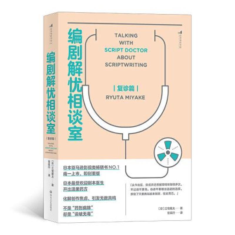 正版新书]编剧解忧相谈室(复诊篇)三宅隆太9787541158520高清大图