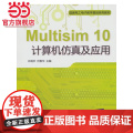 Multisim 10计算机仿真及应用（国家电工电子教学基地系列教材及
