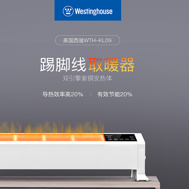 美国西屋 踢脚线取暖器 WTH-KL09