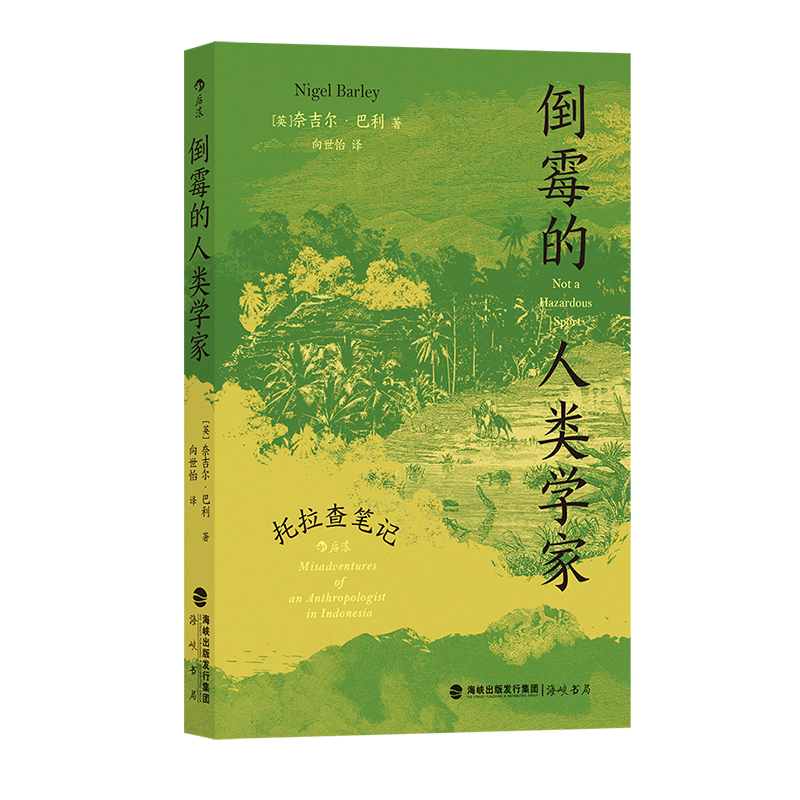[正版]新书 倒霉的人类学家 托拉查笔记 人类学博士奈吉尔巴利寻访神秘部族 深入印尼感受质朴宁静田活工作随笔地域文化