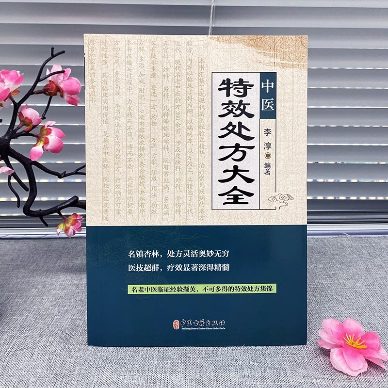[醉染正版]正版中医特效处方大全书 李淳著 图解药性赋 医学三字经名老中医临证本草处方集锦老偏方书 常见秘方中草药材抓配高清大图